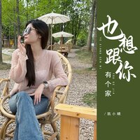 也想跟你有个家 - 凯小晴 & 彭锐