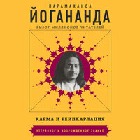 Парамаханса Йогананда. «Карма и реинкарнация». Часть 5 - Дмитрий Камалетдинов
