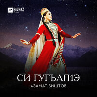 Си гугъапlэ - Азамат Биштов