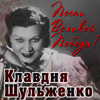 Не тревожь ты себя - Клавдия Шульженко
