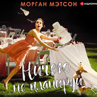 Морган Мэтсон. «Ничего не планируй». Часть 26 - Ирина Вознесенская