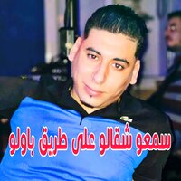 سمعو شقالو على طريق باولو - Cheb Ali Madjadji