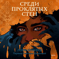 Лорен Блэквуд. «Среди проклятых стен». Часть 18 - Лилия Власова