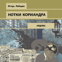 Игорь Лебедев. «Нотки кориандра». Часть 13 - Сергей Ганин