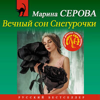 Марина Серова. «Вечный сон Снегурочки». Часть 3 - Инга Брик