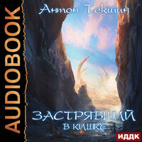 Антон Текшин. «Застрявший. Книга 3. Застрявший в Кишке». Часть 2 - Олег Кейнз
