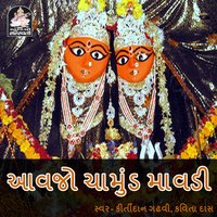 Chandi Chotila Re Vaadi Haathe - Kirtidaan Gadhvi, Kavita Das & Kavita Das & Kirtidaan Gadhvi