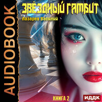 Василий Лазарев. «Звёздный гамбит. Книга 2». Часть 10 - Вадим Кривошеев