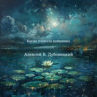 Когда плакала кувшинка - Алёна Нечепуренко & Дмитрий Кравченко