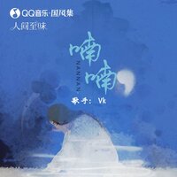 喃喃（QQ音乐国风集自制企划《人间至味》） - VK & 国风集