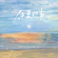 仲夏即事 - Babystop_山竹 & 糯米Nomi