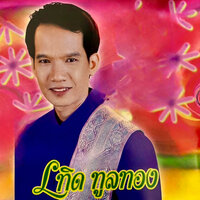 ไกลน้อง - เทิด ทูลทอง