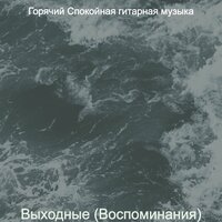Настроения (Отдых) - Горячий Спокойная гитарная музыка
