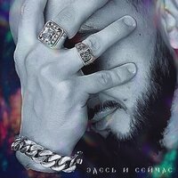 Здесь и сейчас - Mr.Gri