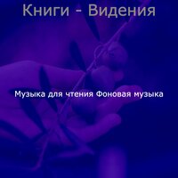 Моменты (Книги) - Музыка для чтения Фоновая музыка