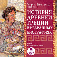 Генрих Вильгельм Штолль. «История Древней Греции в избранных биографиях». Часть 60 - Станислав Федосов