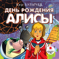 Кир Булычёв. «День рождения Алисы». Часть 31 - Екатерина Хлыстова