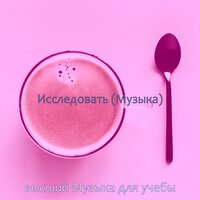 Впечатление (Фокусировка) - высший Музыка для учебы