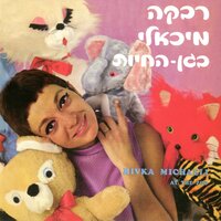 סיום ב (תודה רבה) - רבקה מיכאלי