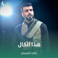 هذا الخال - علي المسلم