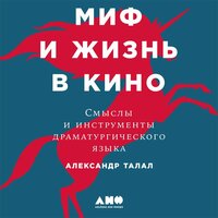 Александр Талал. «Миф и жизнь в кино: Смыслы и инструменты драматургического языка». Часть 7 - Олег Булгак