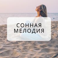 Умиротворение сна - Ночь покоя & Звуки сна & Тихий вечер