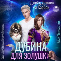 Джейд Дэвлин, Карбон. «Дубина для Золушки». Часть 12 - Нина Сашина & Владислав Погиба & Александр Коврижных & Софья Шамаева & Ирина Ефремова