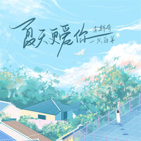 夏天更爱你 - 一只白羊 & 李斯奇