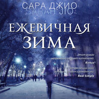 Сара Джио. «Ежевичная зима». Часть 19 - Алевтина Пугач