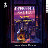Кристин Ханна. «Лети, светлячок». Часть 23 - Мария Орлова
