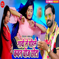 Shadi Se Pahile Kawan Cheez Chhota - Seema Sargam & Ramkewal Yadav