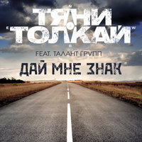 Дай мне знак - Тяни-Толкай