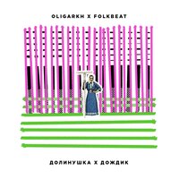 Долинушка - FOLKBEAT & Oligarkh