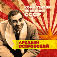 А у нас во дворе - Иосиф Кобзон & Аркадий Островский