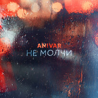 Не молчи - ANIVAR