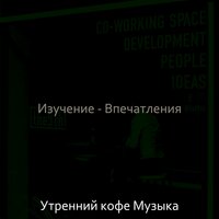 Впечатление (Фокус) - Утренний кофе Музыка