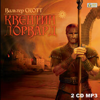 Вальтер Скотт. «Квентин Дорвард». Часть 16 - Иван Литвинов