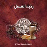 قام عن العشاء - Lebanese Maronite Order & الأب يوسف الأشقر