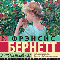 Фрэнсис Бернетт. «Таинственный сад». Часть 23 - Анастасия Лазарева