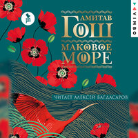 Амитав Гош. «Маковое море». Часть 11 - Алексей Багдасаров