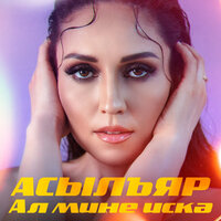 Ал мине искэ - АсылъЯр