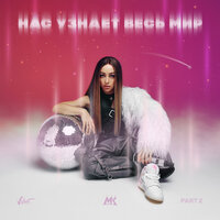 Успокою - Мари Краймбрери & Alex Davia
