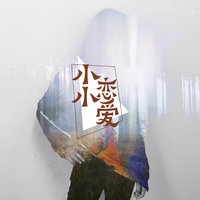 小小恋爱 - 胖妞 & 王可鑫 & 林曼曼