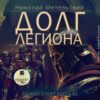 Николай Метельский. «Долг легиона». Часть 3 - Андрей Кузнецов