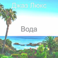 Видения — спокойные - Джаз Люкс