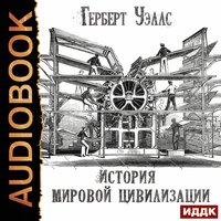Уэллс Герберт. «История мировой цивилизации». Часть 61 - Дмитрий Чепусов