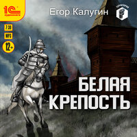 Егор Калугин. «Белая крепость». Часть 36 - Артём Затиев