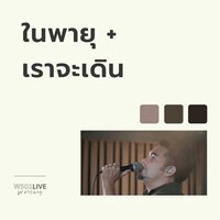 ในพายุ + เราจะเดิน - W501 & Jeffrey Marquardsen