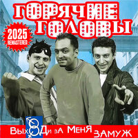 Не жени меня - Горячие головы
