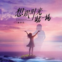 想跟时光赌一场 - 魏佳艺
